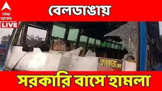 Beldanga News LIVE | বেলডাঙায় অশান্তি, এবার সরকারি বাস ভাঙচুর