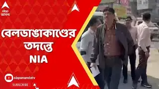 Beldanga NIA: বেলডাঙাকাণ্ডের তদন্তে NIA, বিভিন্ন দোকান থেকে সিসিটিভি ফুটেজ সংগ্রহ