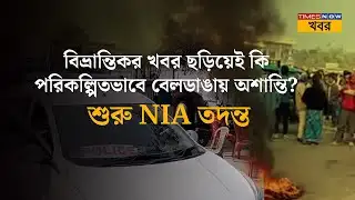 Beldanga Update | বিভ্রান্তিকর খবর ছড়িয়েই কি পরিকল্পিতভাবে বেলডাঙায় অশান্তি? শুরু NIA তদন্ত | News