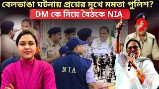 Beldanga Violence: প্রশ্নের মুখে পুলিশের ভূমিকা! বাজেটে বাংলা কি পেলো ১০ টি পয়েন্টস 