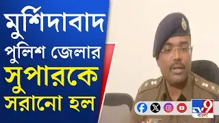 Beldanga Violence News Updates: বেলডাঙাকাণ্ডের পর SP বদল, সরলেন কুমার সানি, এলেন ধৃতিমান
