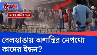 Beldanga Violence Updates: বেলডাঙায় নিহত পরিযায়ী শ্রমিকের বাড়িতে NIA