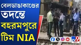 Beldanga Violence Updates: বেলডাঙার তদন্তে এবার সমাজমাধ্যমে পোস্ট ও নথিতে নজর তদন্তকারীদের