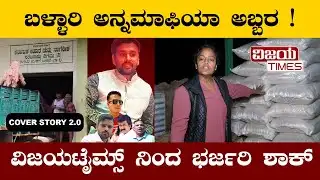 ಅನ್ನಭಾಗ್ಯ ಕನ್ನದಂಧೆ| Bellary rice mafia