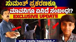 ಸುಮಂತ್ ಪ್ರಕರಣಕ್ಕೂ ಆ ಮಾವನಿಗೂ ಏನಿದೆ ಸಂಬಂಧ! Belthangady Mystery Deepens | Sumanth Case