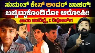 ಮನೆಯಲ್ಲೇ ಬಚ್ಚಿಟ್ಟುಕೊಂಡಿರೋ ಆರೋಪಿ!!? Belthangady Mystery Deepens | SUMANTH CASE UPDATE