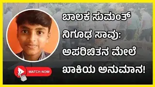 ಸುಮಂತ್‌ನ ಕೊಂದವನು ಅಪರಿಚಿತ ವ್ಯಕ್ತಿಯೇ? Belthangady Sumanth ಕೊಲೆ ಪ್ರಕರಣದಲ್ಲಿ ಮಹತ್ವದ ತಿರುವು!