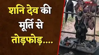 Bemetara जिले में शनि देव की मूर्ति से उपद्रवियों ने की तोड़फोड़... | Bemetara News