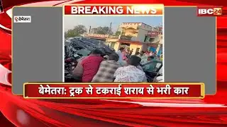 Bemetara Accident News: ट्रक से टकराई शराब से भरी कार। 2 लोग घायल रेस्क्यू कर निकाला जा रहा बाहर