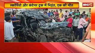 Bemetara Accident News : स्कॉर्पियों और कंटेनर ट्रक में भिड़ंत, उड़े परखच्चे | हादसे में एक की मौत