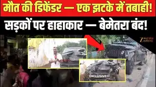 Bemetara Defender Accident Update: Defender car collides with 5 vehicles | MP News | Breaking