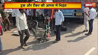 Bemetara Road Accident: ट्रक और टैंकर की आपस में भिड़ंत। हादसे में 1 की मौत, 2 गंभीर रुप से घायल