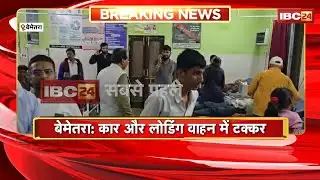 Bemetara Road Accident: कार और लोडिंग वाहन में टक्कर। हादसे में 1 की मौत, 7 से 8 लोग घायल