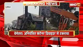 Bemetara Road Accident: अनियंत्रित कंटेनर डिवाइडर से टकराया | ड्राइवर को झपकी आने के कारण हुआ हादसा