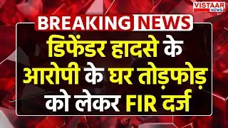 Bemetara Road Accident: Defender हादसे के आरोपी के घर तोड़फोड़ को लेकर FIR दर्ज | Breaking News | CG