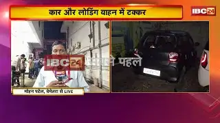 Bemetara Road Accident: कार और लोडिंग वाहन में टक्कर का मामला। कार मालिक के घर को लोगों ने घेरा