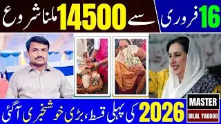 Benazir Income Support Program New Payment Update | Rs 14500 Installment from 16 Feb 2026
