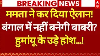 Bengal Babri Masjid Controversy: बंगाल में ममता ने कर दिया बड़ा ऐलान? | West Bengal Election