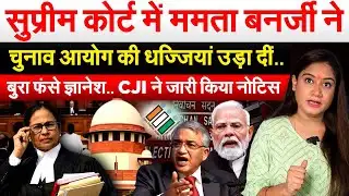 Bengal SIR Hearing: SC में Mamata Banerjee ने चुनाव आयोग की धज्जियां उड़ा दीं..बुरा फंसे ज्ञानेश..
