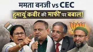 Bengal SIR Row: ममता बनर्जी vs CEC | हुमायूं कबीर की माफी से सियासत में भूचाल! SIR Bengal Drama 