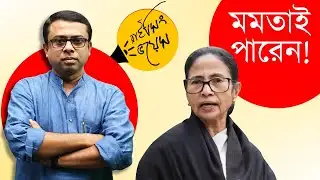 মমতা প্রমাণ করলেন বঙ্গ রাজনীতিতে তাঁর বিকল্প কেবল 