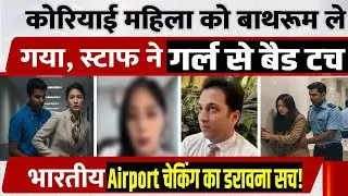 Bengaluru Airport Molestation:बेंगलुरु एयरपोर्ट पर विदेशी महिला से शर्मनाक हरकत!