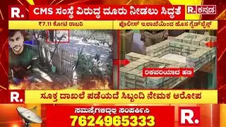 Bengaluru ATM Cash Van Robbery Case : CMS ಸಂಸ್ಥೆಯ ವಿರುದ್ಧ ಕ್ರಮಕ್ಕೆ ಕೋರಿ ಪತ್ರಕ್ಕೆ ಸಿದ್ಧತೆ | Karnataka