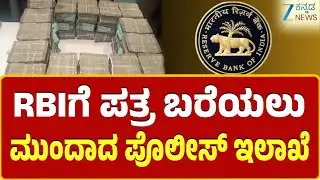 Bengaluru ATM Van Robbery Case | ಸಿದ್ದಾಪುರ ವ್ಯಾಪ್ತಿಯಲ್ಲಿ 7.1 ಕೋಟಿ ರೂ. ದರೋಡೆ ಕೇಸ್