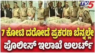 Bengaluru ATM Van Robbery Case Updates: 7 ಕೋಟಿ ದರೋಡೆ ಪ್ರಕರಣ ಬೆನ್ನಲ್ಲೇ ಪೊಲೀಸ್ ಇಲಾಖೆ ಅಲರ್ಟ್