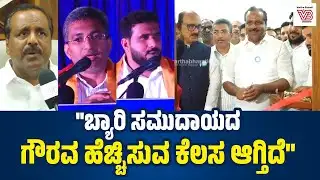 ಬ್ಯಾರೀಸ್ ಸೆಂಟ್ರಲ್ ಕಮಿಟಿ ಎಲ್ಲರ ಪ್ರಶಂಸೆ ಗಳಿಸಿದೆ: ಯು.ಟಿ ಖಾದರ್ | Bengaluru - beary community