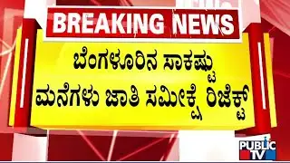 ಬೆಂಗಳೂರಿನ ಸಾಕಷ್ಟು ಮನೆಗಳು ಜಾತಿ ಸಮೀಕ್ಷೆ ರಿಜೆಕ್ಟ್ | Bengaluru | Caste Census Survery | Public TV