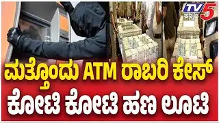 Bengaluru CMS ATM Robbery Case ಮತ್ತೊಂದು ATM ರಾಬರಿ ಕೇಸ್ ಕೋಟಿ ಕೋಟಿ ಹಣ ಲೂಟಿ