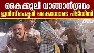 Bengaluru Cop Caught Taking Rs 5 Lakh Bribe | കൈക്കൂലി വാങ്ങാൻശ്രമം; ഇൻസ്‌പെക്ടർ കൈയോടെ പിടിയിൽ