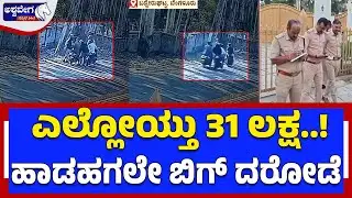 ಸಿಲಿಕಾನ್‌ ಸಿಟಿಯಲ್ಲಿ ಖದೀಮರಿಗಿಲ್ಲ ಕಾನೂನು ಭಯ..!|  Bengaluru Daylight Robbery
