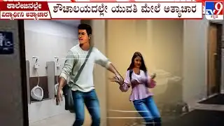 Bengaluru engineering student arrested for raping senior on campus | ವಿದ್ಯಾರ್ಥಿನಿಯ ಮೇಲೆರಗಿದ ಕಾಮುಕ