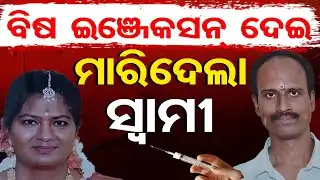 ବିଷ ଇଞ୍ଜେକ୍ସନ ଦେଇ ମାରିଦେଲା ସ୍ବାମୀ | Bengaluru Horror: Woman Injected With Mercury By Husband | OR