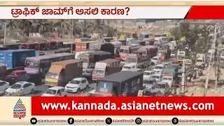 ಬೆಂಗಳೂರು - ಹೊಸೂರು ರೋಡ್ ಟ್ರಾಫಿಕ್ ಜಾಮ್; ಅಸಲಿ ಕಾರಣ ಏನ್ ಗೊತ್ತಾ? | Bengaluru-Hosur Road Traffic