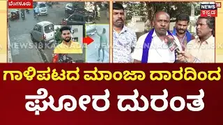 Bengaluru Kite String Causes Severe Injury | ಗಾಳಿಪಟದ ಮಾಂಜಾ ದಾರದಿಂದ ಕಾಲಿನ ನರ ಕಟ್
