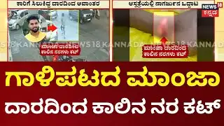 Bengaluru Kite String Causes Severe Injury | ಕಾರಿಗೆ ಸಿಲುಕಿದ್ದ ದಾರದಿಂದ ಅವಾಂತರ