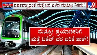 Bengaluru Metro Fares Set To Rise By 5% From February 9: ಮೆಟ್ರೋ ಪ್ರಯಾಣಿಕರಿಗೆ ಮತ್ತೆ ಬರೆ