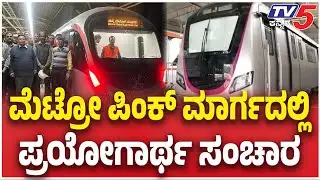 Bengaluru Metro Pink Line Begins Trial Run : ಮೆಟ್ರೋ ಪಿಂಕ್ ಮಾರ್ಗದಲ್ಲಿ ಪ್ರಯೋಗಾರ್ಥ ಸಂಚಾರ