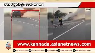 Bengaluru-Mysuru ಎಕ್ಸ್‌ಪ್ರೆಸ್ ವೇನಲ್ಲಿ ಕಾರು ಭಸ್ಮ; ದಂಪತಿ ಜಸ್ಟ್ ಮಿಸ್! | Car Fire | Suvarna News