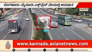 ಭೀಕರ ಅಪಘಾತ..ಪವಾಡ ಸದೃಶ ರೀತಿ ದಂಪತಿ ಬಚಾವ್ | Bengaluru-Mysuru Expressway Accident | Great Escape