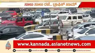 ಸಾಲು ಸಾಲು ರಜೆ ಎಫೆಕ್ಟ್: ಮೈಸೂರು ಹೈವೆಯಲ್ಲಿ ಫುಲ್ ಟ್ರಾಫಿಕ್ | Bengaluru-Mysuru Expressway | Traffic Jam