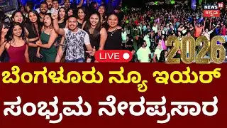 Bengaluru New Year 2026 LIVE | ಬೆಂಗಳೂರು ನ್ಯೂ ಇಯರ್ ಸಂಭ್ರಮಾಚರಣೆಗೆ ಕ್ಷಣಗಣನೆ | MG Road | Newyear Party