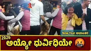 Bengaluru New Year Celebration | Youths gone Wild #firststepkannada 