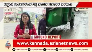 ಬೆಂಗಳೂರು ಗುಂಡಿಮಯ: ಡೆಡ್‌ಲೈನ್ ಮುಗಿದರೂ ಮುಗಿಯದ ಜನರ ಗೋಳು | Bengaluru Potholes | Suvarna News
