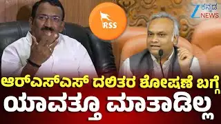 Bengaluru |  Priyank Kharge on RSS |  RB Thimmpura  | RSS ಸಂಘಟನೆಗೆ ಜನರೇ ಕಡಿವಾಣ ಹಾಕ್ತಾರೆ