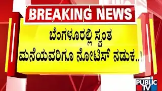 ಬಿಡಿಎ ಬಿಗ್‌ ಶಾಕ್‌ಗೆ ನಡುಗಿರುವ ಬೆಂಗಳೂರಿನ ಜನರು..! | Bengaluru | Public TV