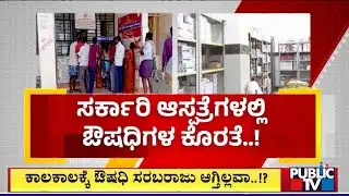 ರಾಜ್ಯದಲ್ಲಿ ಶುರುವಾಗುತ್ತಾ ಹೆಲ್ತ್‌ ಎಮರ್ಜೆನ್ಸಿ..!? | Bengaluru | Public TV